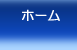 ナビのホームの画像
