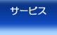 ナビのサービス画像